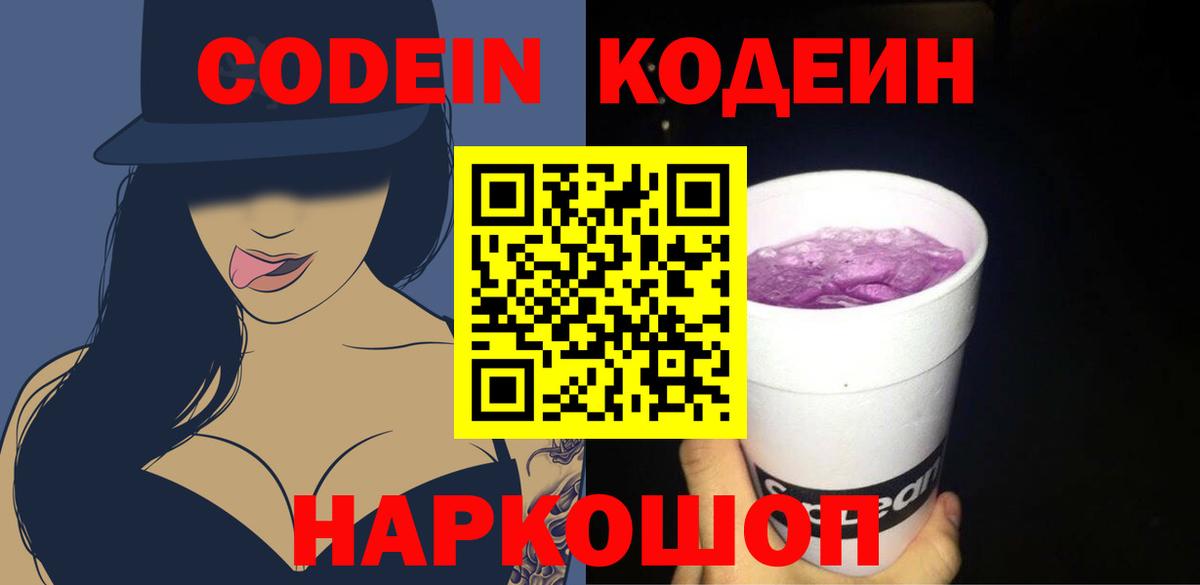 Codein Purple Drank  Вход с VPN  Екатеринбург  Кодеиновый сироп Lean напиток Lean (лин) 